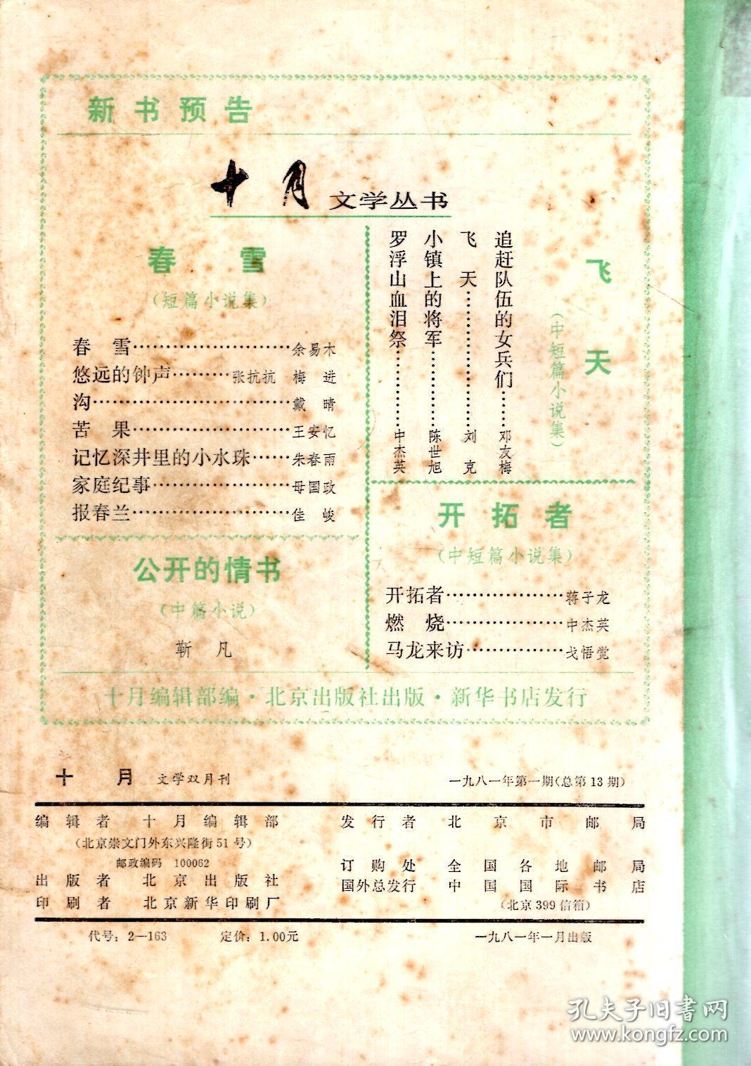 十月文学双月刊.1981年第1-6期.总第13-18期.6册合售