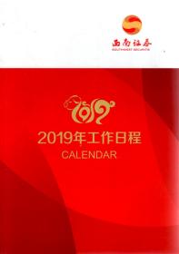 西南证券.2019年工作日程