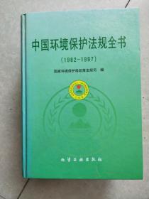 中国环境保护法规全书(1982-1997)