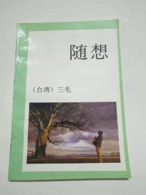 随想  三毛作品集.1993年版.一版一印.仅6000册