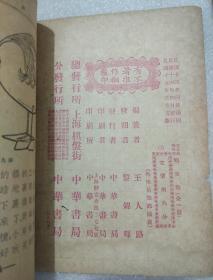 民國希見課本 兒童藝術業書 王一路編著 中華書局印行 鴨蛋殼 一冊全