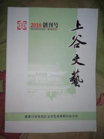 上谷文艺2018创刊号