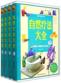 自然疗法大学（全四卷）9787539053653