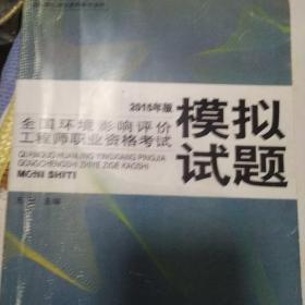 2015年版全国环境影响评价工程师职业资格考试模拟试题。