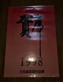 1998年王成喜国画作品辑挂历（全13张）G229