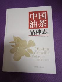 中国油茶品种志