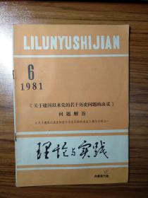 理论与实践1981年第6期