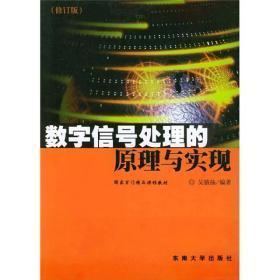 数字信号处理的原理与实现（修订版）