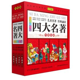 四大名著（套装共4册）少儿注音彩绘版、精美彩插、经典名著