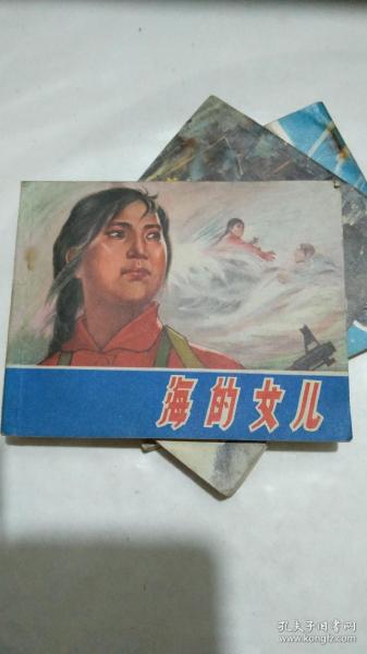 **连环画《海的女儿》