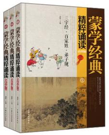 蒙学经典精粹诵读（青少版 套装1-3册）