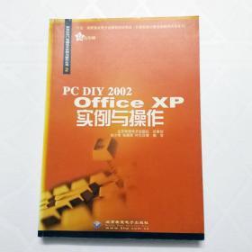 PC DIY 2002 Office xp实例与操作