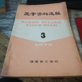 福建省立医院医学资料选编 1979年第3期