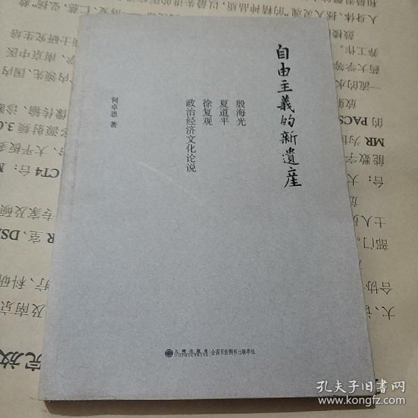 自由主义的新遗产：殷海光、夏道平、徐复观政治经济文化论说