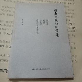 自由主义的新遗产：殷海光、夏道平、徐复观政治经济文化论说