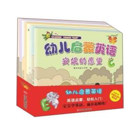 幼儿启蒙英语（套装共8册）