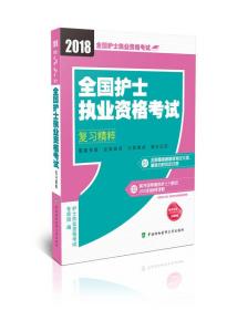 2018年全国卫生专业技术 护士执业资格考试 全国护士执业资格考试复习精粹(2018年)