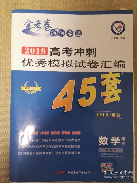 金考卷2019高考冲刺优秀模拟试卷汇编45套（适用于全国二卷或三卷理科生），含两套（理数和理综）