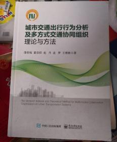 城市交通出行行为分析及多方式交通协同组织理论与方法