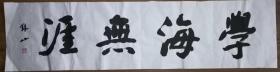 手書真跡書法：天津市東麗區(qū)書協(xié)副秘書長劉錦山《學海無涯》
