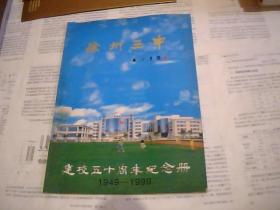 徐州三中建校五十周年纪念册1949--1999