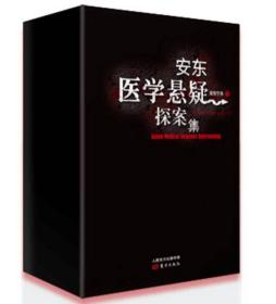 安东医学悬疑探案集（安东宁夫作品四本套装）