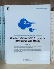 Windows Server 2012 Hyper-V虚拟化部署与管理指南