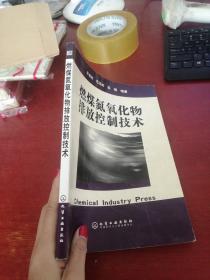 燃煤氮氧化物排放控制技术