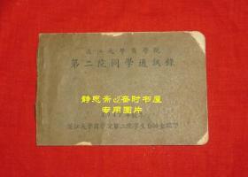 【静思斋】民国36年秋季沪江大学商学院第二院同学通讯录