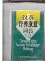 汉英疗养康复词典