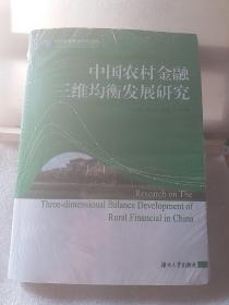 中国普惠金融研究丛书：中国农村金融三维均衡发展研究