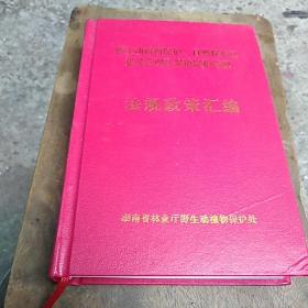 野生动植物保护，自然保护区建设管理及湿地保护管理法规政策汇编