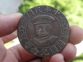 中华民国开国纪念币--壹圆--3.9x0.25cm重：23.2g喜欢的可联系