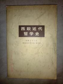 西欧近代哲学史