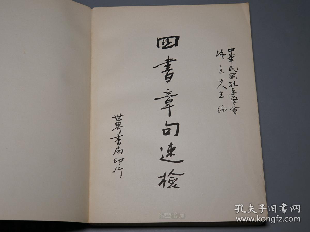 《四书章句速检》（孔孟学会编）1976年初版 少见※ [16开厚册 包括作品原文：《论语、孟子、大学、中庸》 -国学古籍 十三经 四书五经 研究古籍文献]