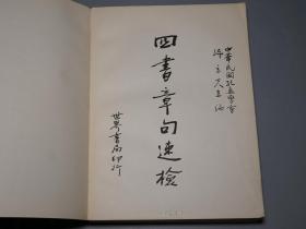 《四书章句速检》（孔孟学会编）1976年初版 少见※ [16开厚册 包括作品原文：《论语、孟子、大学、中庸》 -国学古籍 十三经 四书五经 研究古籍文献]