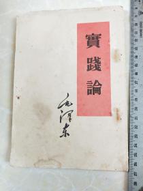 1958年印竖版毛泽东《实践论》