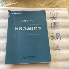 汉语语法修辞学（第2版）