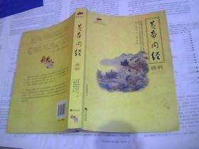 国学经典49：黄帝内经精粹