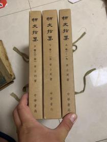 柳文指要（（上下 两部 三盒装 全14册）【16开 带盒套 1971年9月一版一印  非馆藏  无章无字！