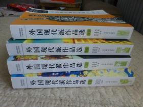 外国现代派作品选（A卷、B卷、C卷、D卷 全四册合售）
