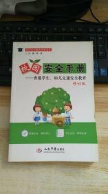 校园安全教育优秀读本·校园安全手册：香港学生、幼儿交通安全教育（修订版）