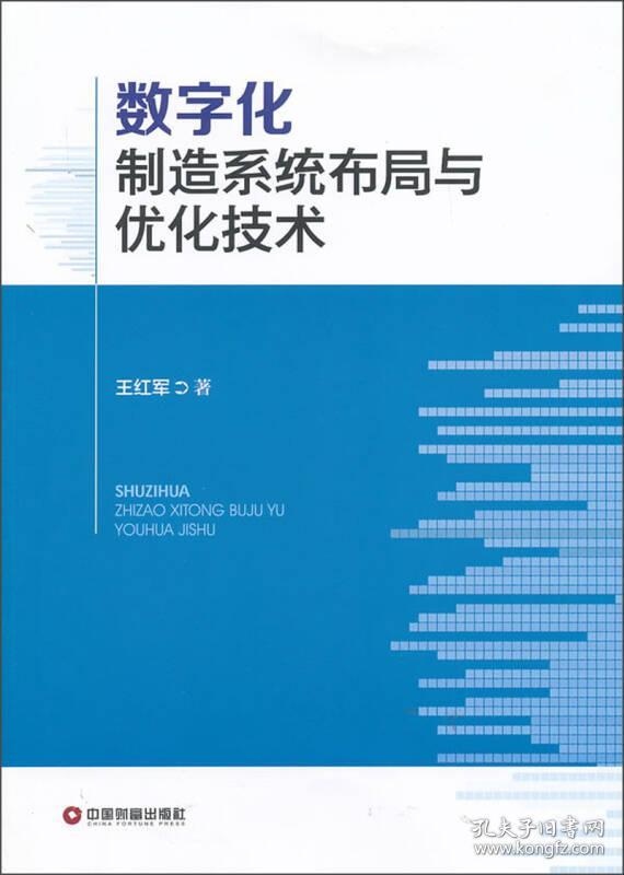 数字化制造系统布局与优化技术