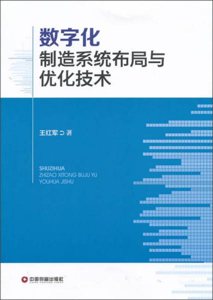 数字化制造系统布局与优化技术