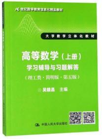 正版现货 高等数学（上册）学习辅导与习题解答(理工类·简明版·第五版）