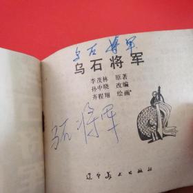 乌石将军