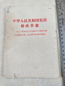 《中华人民共和国宪法修改草案》一九七O年九月六日中国共产党第九届中央委员会第二次全体会议基本通过