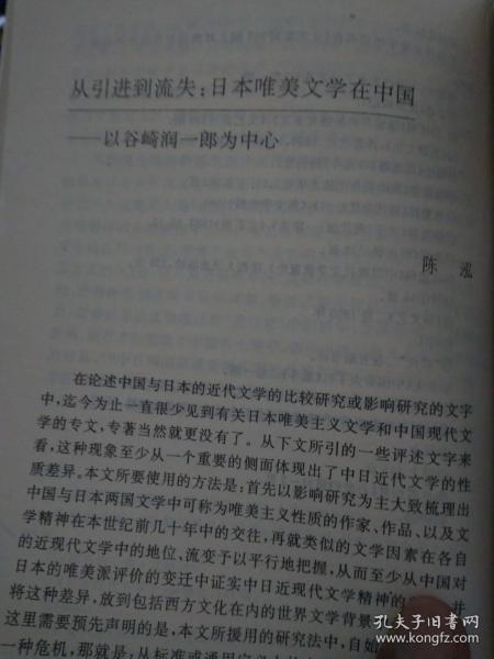 中文名        从引进到流失日本唯美文学在中国以谷崎润一郎为中心       作者 陈泓著         出版社 时代文艺出版社       发货论文页数13页 价格14元     论文中文复印论文文献史料节选 原著复印自中日 比较文学论集  节选注释尾注31个属于中日本比较研究论文集 1989研究日本耽美派永井荷风佐藤春夫自然主义信现实主义周作人谢六逸明治大正新文化运动郭沫若郁达夫成仿吾