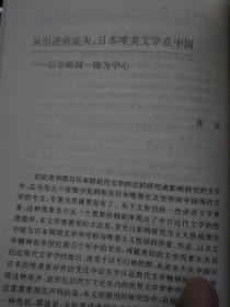 中文名        从引进到流失日本唯美文学在中国以谷崎润一郎为中心       作者 陈泓著         出版社 时代文艺出版社       发货论文页数13页 价格14元     论文中文复印论文文献史料节选 原著复印自中日 比较文学论集  节选注释尾注31个属于中日本比较研究论文集 1989研究日本耽美派永井荷风佐藤春夫自然主义信现实主义周作人谢六逸明治大正新文化运动郭沫若郁达夫成仿吾