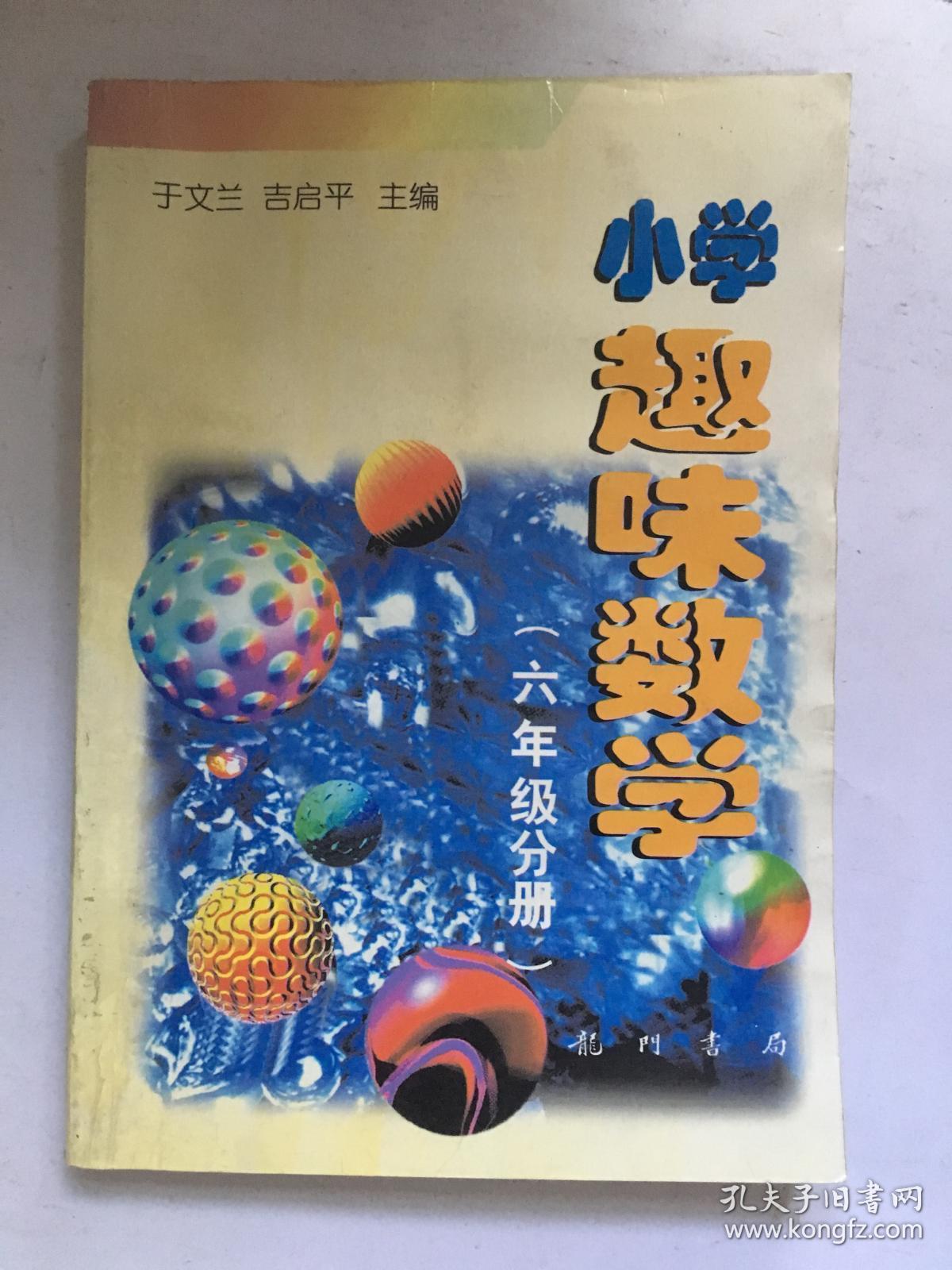 小学趣味数学【六年级分册】..